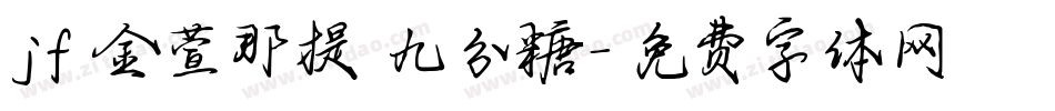 jf 金萱那提 九分糖字体转换